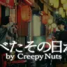 「食べたその日から by Creepy Nuts」MV