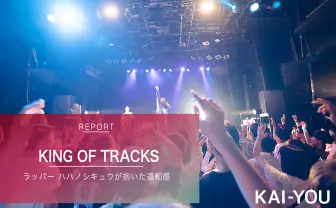 「楽曲バトル」の意義とは? ラッパー ハハノシキュウが抱いた違和感
