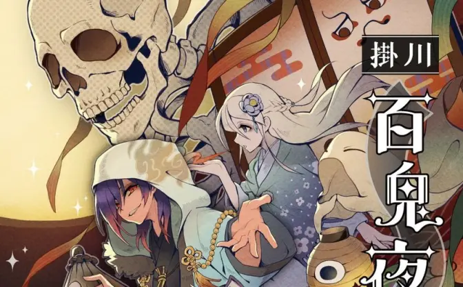 静岡掛川市のTRPG・小説コンテスト「掛川百鬼紀行」 受賞作がイベントで頒布