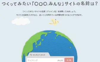 日本語ドメイン「.みんな」が取得可能に──