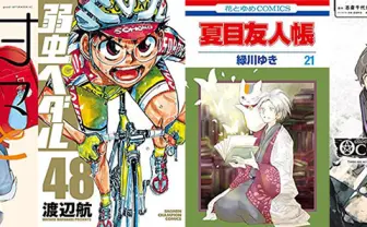 1月6日の新刊「甘々と稲妻 8」「弱虫ペダル 48」「夏目友人帳 21」「オカルティック・ナイン 3」など504冊