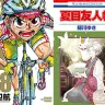 1月6日の新刊「甘々と稲妻 8」「弱虫ペダル 48」「夏目友人帳 21」「オカルティック・ナイン 3」など504冊