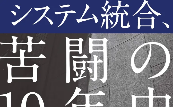 「IT業界のサグラダファミリア」ついに完成　難航極めたみずほ銀行システムに迫る実用書