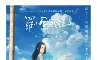 花澤香菜、櫻井孝宏、宮野真守が中国アニメ『羅小黒戦記』吹き替え版に参加　今秋公開決定