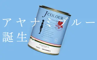 アヤナミブルー誕生！ 「エヴァ」綾波レイをイメージした新しい青