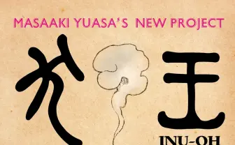 古川日出男『平家物語 犬王の巻』 湯浅政明×松本大洋×野木亜紀子が長編アニメ化