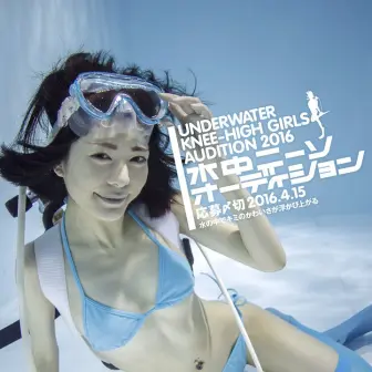 「水中ニーソ」がモデルオーディション開催！ 合格者は『月刊』に掲載