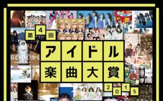 アイドル楽曲大賞&ハロプロ楽曲大賞に注目！ 2015年の顔を投票で決定
