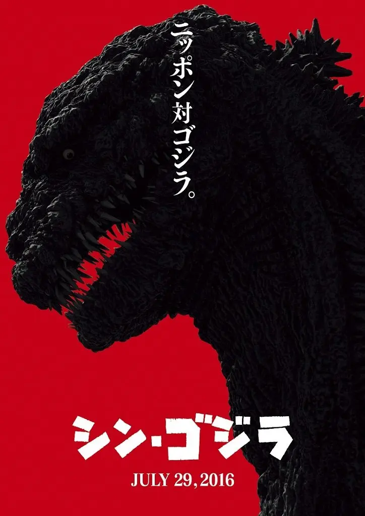 映画『シン・ゴジラ』の特報映像が公開　史上最大となる体長118.5メートルのゴジラが誕生へ