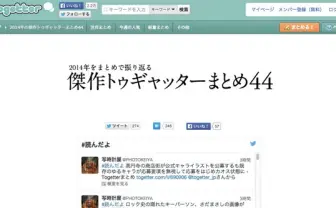 今年を振り返ろう！ 「2014年最も注目された傑作Togetterまとめ」