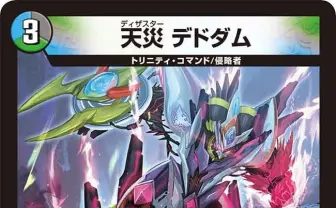 デュエマ《天災 デドダム》再録　超高額で4枚必須級なカード