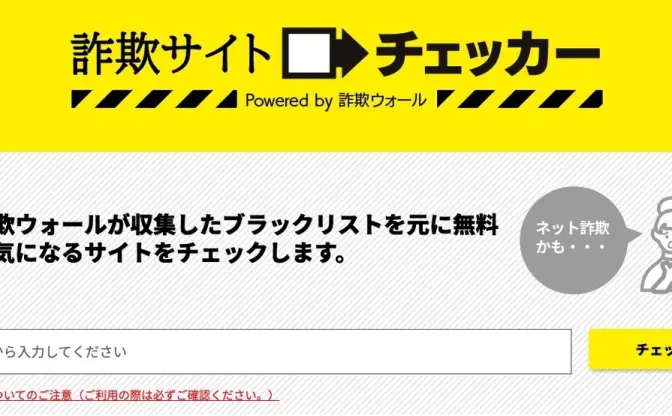 増加する詐欺被害の対策に　無料で安全診断「詐欺サイトチェッカー」が便利