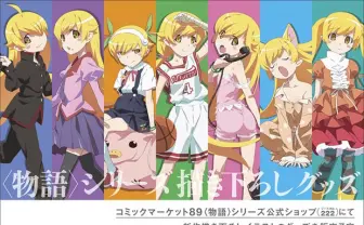 【コミケ89】〈物語〉シリーズ 忍野忍が各ヒロインに変身　主様もいるぞ！