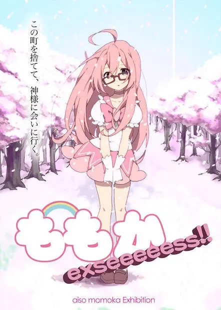 萌えキャラの実存に迫る　あいそ桃か個展「ももか exseeeeess!!」
