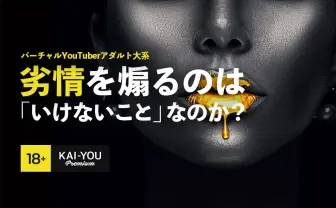 「性欲をかき立てる」のは悪なのか? ガチで向き合うVTuberとAV