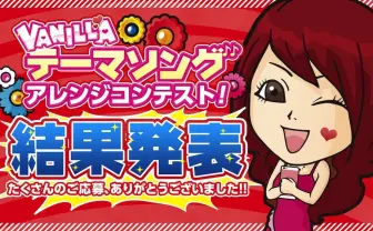 「バ～ニラ求人♪」Remixコンテスト、優勝は高野政所さん