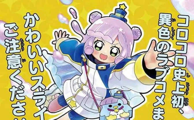 コロコロ史上初、kawaii全開のラブコメ『ぷにるはかわいいスライム』の挑戦