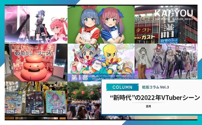 Web3はVTuberに何をもたらした？ AI台頭にメタバース流行──2022年総括【新時代編】