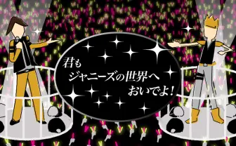 ジャニーズのコンサート行ったことある？　初心者がチケットを取る方法