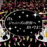 君もジャニーズの世界へおいでよ！　初心者がコンサートへ行く方法