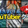 【難問】漁師しか解けない？ 魚捌き／釣り系YouTuberクイズ
