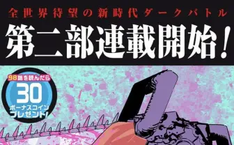 『チェンソーマン』第2部 1話レビュー　屈折に屈折を重ねた逆張り野郎が勝手にちょっと救われた話