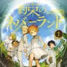 『約束のネバーランド』／画像はAmazonから