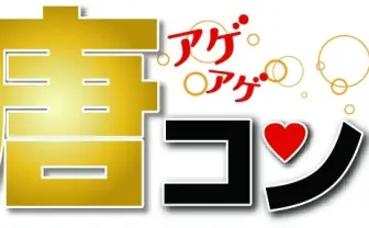 唐揚げ好き夫婦も誕生！ 愛と唐揚げにあふれる「唐コン」でアゲアゲ↑