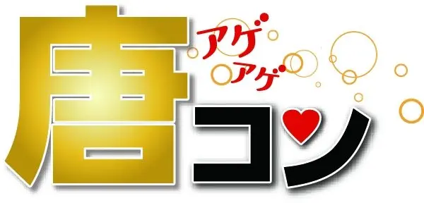 唐揚げ好き夫婦も誕生！ 愛と唐揚げにあふれる「唐コン」でアゲアゲ↑