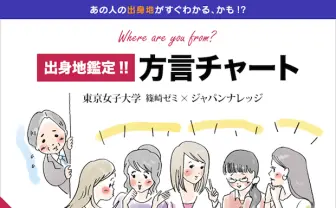女子大生が制作　出身地のわかる方言チャートが人気！
