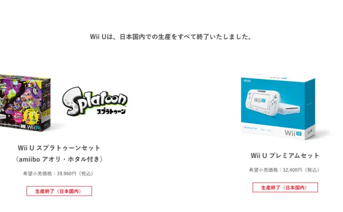 任天堂「Wii U」国内生産を終了　次世代機「Switch」へバトンタッチ