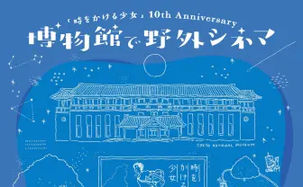『時をかける少女』東京国立博物館で2年ぶり野外上映　10周年特別展も