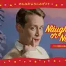 Naughty or Nice Holiday Gifts | Macaulay Culkin