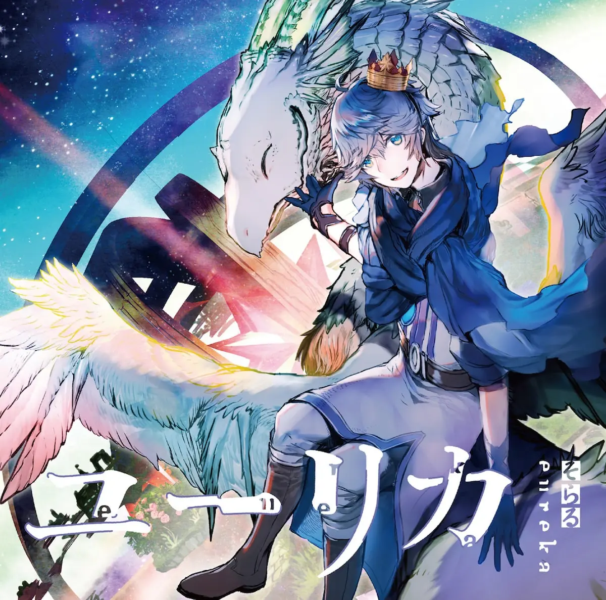 そらる「ユーリカ」収録曲やジャケット解禁　ドラマ仕立てのMVも完成