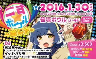 新感覚DJイベント『こす☆ボウル』が1月30日に復活！田村直美、llivetune+、DJ和の出演が決定
