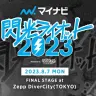 再始動する音楽フェス「閃光ライオット 2023」キービジュアル