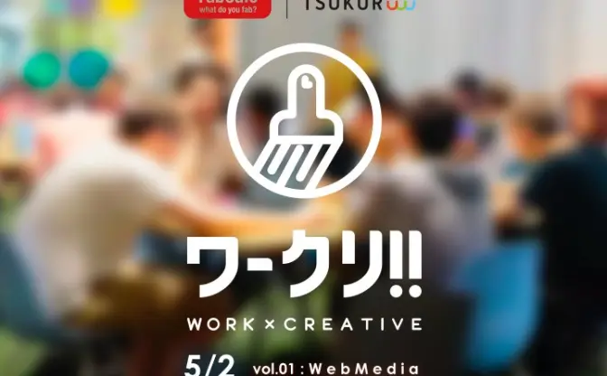 若手クリエイター必見！ WORK×CREATIVEを体験する「ワークリ!!」開催