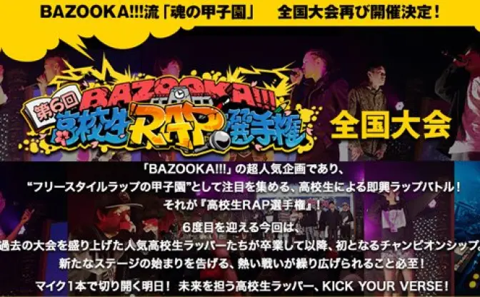 次世代のスターは誰だ！「第6回 高校生ラップ選手権」開催　R指定参加