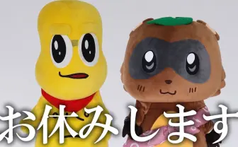 ぽこピー、しばらくお休み「次のステージへ行きたいと思います」