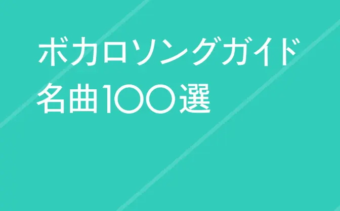 『ボカロソングガイド 名曲100選』 音楽ライター柴那典らが辿る15年の歴史