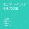 『ボカロソングガイド名曲100選』
