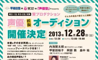 声優塾主宰『声優模擬オーディション』開催！　阿部敦や甲斐田裕子ら人気声優の本格的なアドバイスも！