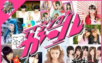 次世代くりえいたー女子がいっぱいっ！ 「シブカル祭」×2.5D配信
