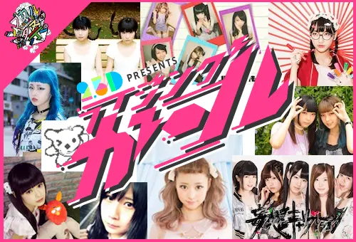 次世代くりえいたー女子がいっぱいっ！ 「シブカル祭」×2.5D配信