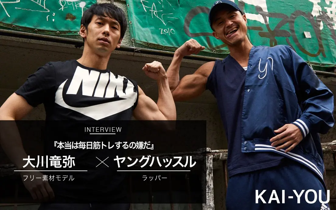 YOUNG HASTLE×大川竜弥 対談　超肉体派ラッパー × ネットで一番顔が知られている男