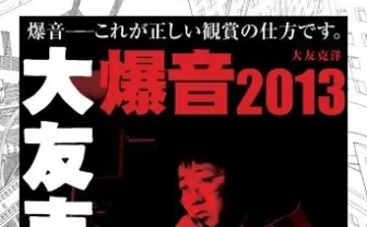 “爆音 大友克洋 2013”　話題の爆音上映会に登場　幻の7分間、秘蔵映像作品も