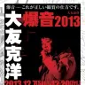 「爆音 大友克洋 2013 ～画面に埋め込まれた音、音の中の未来～」
