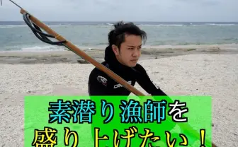 素潜り漁師マサル、水産加工場開発のクラファン実施 早くも500万集まる