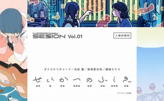図録『ILLUSTRATION』発の「せいかつのふしぎ」展　ダイスケリチャードら