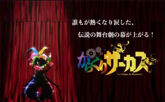 『からくりサーカス』TVアニメ化　藤田和日郎による熱血少年漫画の金字塔
